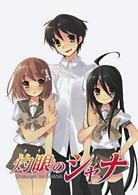 灼眼のシャナＳＰ「恋と温泉の校外学習！」〈初回限定版〉
