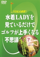 水着ＬＡＤＹを見ているだけでゴルフが上手くなる不思議なビデオ