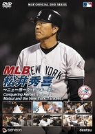 ＭＬＢ　松井秀喜～ニューヨーク・ヤンキース～