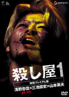 殺し屋１〈特別プレミアム版〉