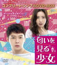 匂いを見る少女＜コンプリート・シンプルＤＶＤ－ＢＯＸ５，０００円シリーズ＞【期間限定生産】