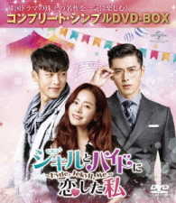 ジキルとハイドに恋した私　～Ｈｙｄｅ，Ｊｅｋｙｌｌ，Ｍｅ～＜コンプリート・シンプルＤＶＤ－ＢＯＸ５，０００円シリーズ＞【期間限定生産】