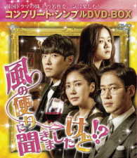 風の便りに聞きましたけど！？＜コンプリート・シンプルＤＶＤ－ＢＯＸ５，０００円シリーズ＞【期間限定生産】