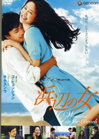 浜辺の女