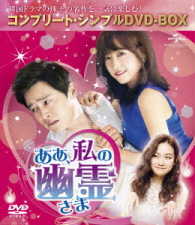 ああ、私の幽霊さま＜コンプリート・シンプルＤＶＤ－ＢＯＸ５，０００円シリーズ＞【期間限定生産】