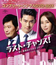 ラスト・チャンス！～愛と勝利のアッセンブリー＜コンプリート・シンプルＤＶＤ－ＢＯＸ５，０００円シリーズ＞【期間限定生産】