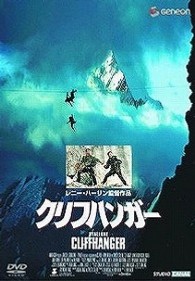 クリフハンガー