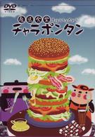 魔法食堂チャラポンタン