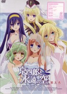京四郎と永遠の空　第五巻〈初回限定版〉
