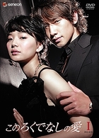 このろくでなしの愛（ディレクターズ・カット版）　ＤＶＤ－ＢＯＸ　１