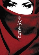 真・女立喰師列伝　コレクターズＢＯＸ