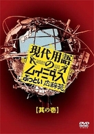 現代用語のムイミダス　ぶっとい広辞苑　其の壱