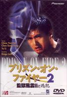 プリズン・オン・ファイヤー２