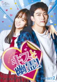 キスして幽霊！～Ｂｒｉｎｇ　ｉｔ　ｏｎ，Ｇｈｏｓｔ～　ＤＶＤ－ＳＥＴ２
