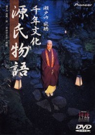 瀬戸内寂聴　千年文化・源氏物語
