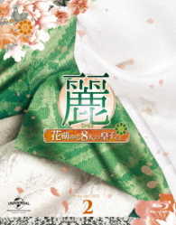 麗＜レイ＞～花萌ゆる８人の皇子たち～　Ｂｌｕ－ｒａｙ　ＳＥＴ２【特典映像ＤＶＤ付】 Ｂｌｕ－ｒａｙ　Ｄｉｓｃ
