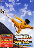 少林サッカー　－「少林少女」劇場公開記念　スペシャル・プライス版－