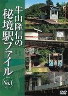 牛山隆信の秘境駅ファイル　Ｎｏ．１