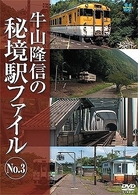 牛山隆信の秘境駅ファイル　Ｎｏ．３