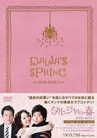 タルジャの春　インターナショナル・ヴァージョン　ＤＶＤ－ＢＯＸ　１