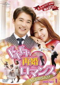 ドキドキ再婚ロマンス　～子どもが５人！？～　ＤＶＤ－ＳＥＴ１