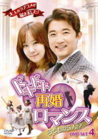 ドキドキ再婚ロマンス　～子どもが５人！？～　ＤＶＤ－ＳＥＴ４
