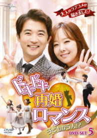 ドキドキ再婚ロマンス　～子どもが５人！？～　ＤＶＤ－ＳＥＴ５