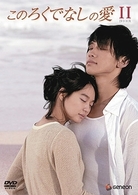 このろくでなしの愛（ディレクターズ・カット版）　ＤＶＤ－ＢＯＸ　２