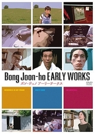 ポン・ジュノ　アーリーワークス