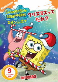 スポンジ・ボブ　クリスマスってだれ？