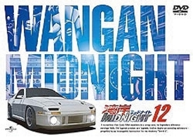 湾岸ミッドナイト　１２