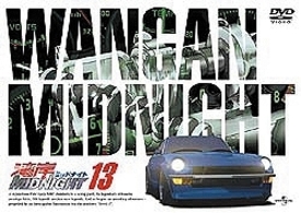 湾岸ミッドナイト　１３