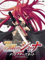 劇場版「灼眼のシャナ」－ディレクターズカット－スペシャルコレクション