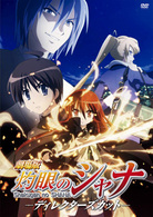 劇場版「灼眼のシャナ」－ディレクターズカット－