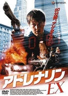 アドレナリンＥＸ
