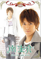名前で呼ぶなって！　南圭介～Ｋｅｅｐ　ｍｙ　ｈｏｐｅ　ａｌｉｖｅ～
