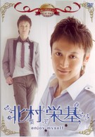 名前で呼ぶなって！　北村栄基～ｅｎｊｏｙ　ｍｙｓｅｌｆ～