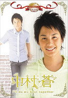 名前で呼ぶなって！　中村蒼～Ｉ’ｌｌ　ｄｏ　ｍｙ　ｂｅｓｔ　ｔｏｇｅｔｈｅｒ～