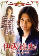 名前で呼ぶなって！伊阪達也～Ｉ　ｇｅｔ　ｏｖｅｒ　ｔｈｅ　ｔｒｉａｌ～