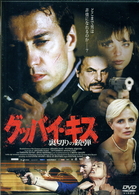 グッバイ・キス－裏切りの銃弾－