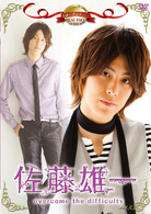 名前で呼ぶなって！佐藤雄一～ｏｖｅｒｃｏｍｅ　ｔｈｅ　ｄｉｆｆｉｃｕｌｔｙ～