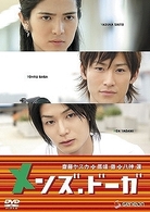 メンズ．ドーガ～齋藤ヤスカ、馬場徹、八神蓮～