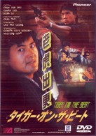 タイガー・オン・ザ・ビート