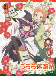 うらら迷路帖　第２巻＜初回限定版＞ Ｂｌｕ－ｒａｙ　Ｄｉｓｃ
