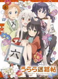 うらら迷路帖　第６巻＜初回限定版＞ Ｂｌｕ－ｒａｙ　Ｄｉｓｃ