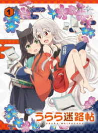 うらら迷路帖　第１巻＜初回限定版＞
