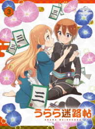 うらら迷路帖　第３巻＜初回限定版＞