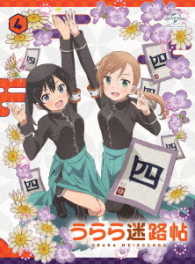うらら迷路帖　第４巻＜初回限定版＞