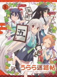 うらら迷路帖　第５巻＜初回限定版＞