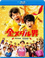 金メダル男 Ｂｌｕ－ｒａｙ　Ｄｉｓｃ